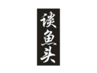 谈鱼头