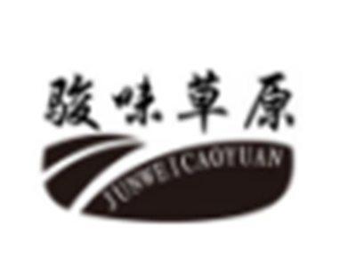 骏味草原