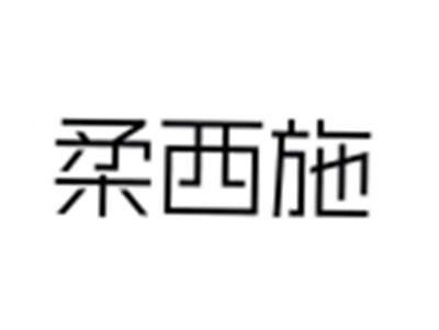 柔西施