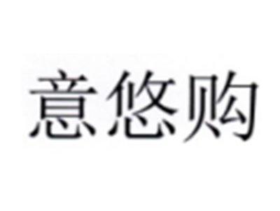 意悠购
