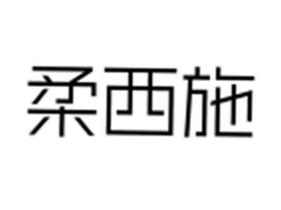 柔西施