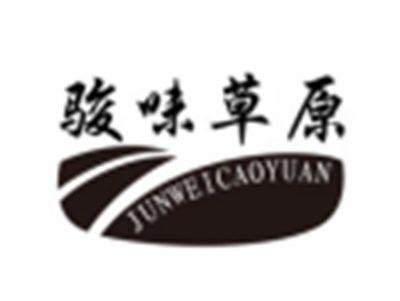 骏味草原