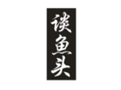 谈鱼头