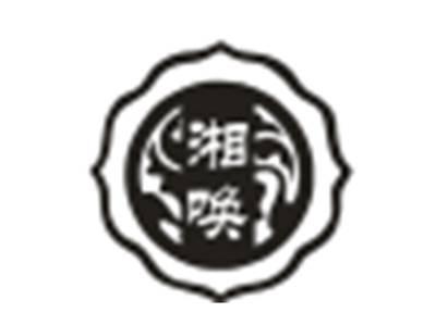 湘唤