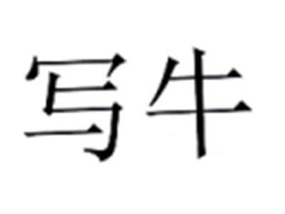 写牛