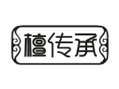 檀传承