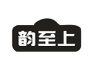 韵至上