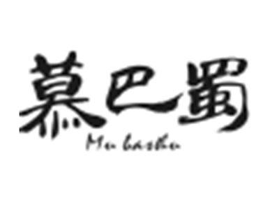 慕巴蜀
