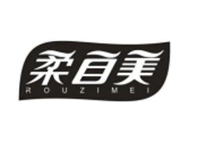 柔自美