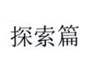 探索篇