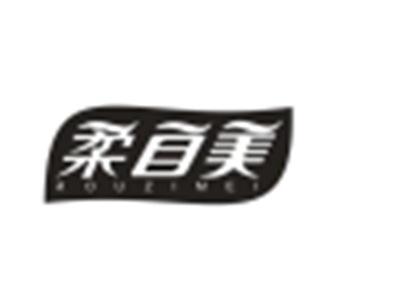 柔自美