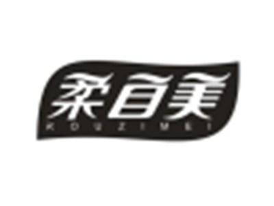 柔自美