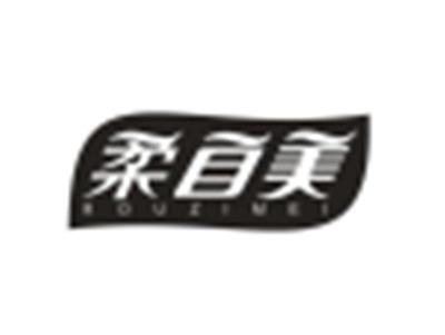 柔自美