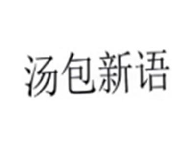 汤包新语