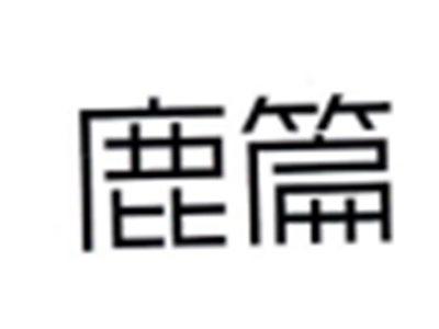 鹿篇