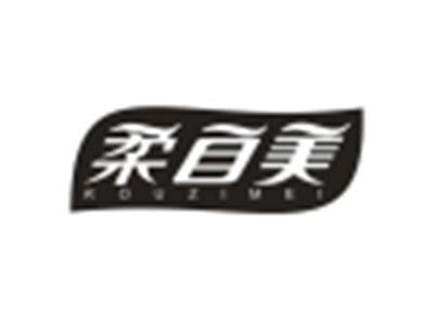 柔自美