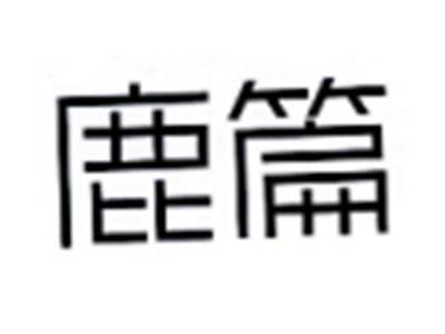 鹿篇