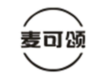麦可颂