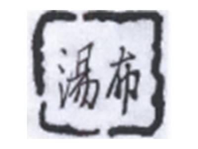 汤布