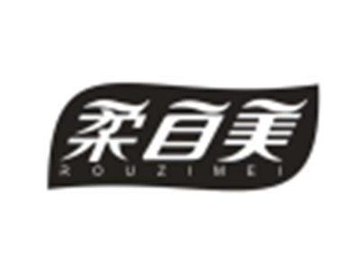 柔自美