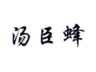 汤臣蜂