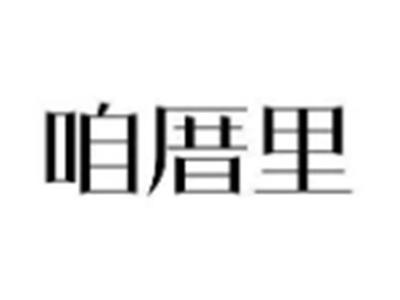 咱厝里
