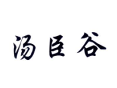 汤臣谷