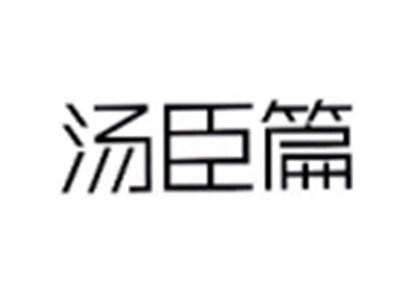 汤臣篇