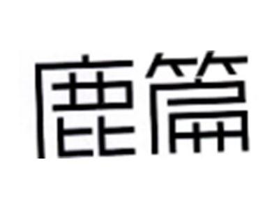 鹿篇