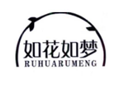 如花如梦
