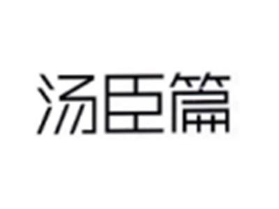 汤臣篇