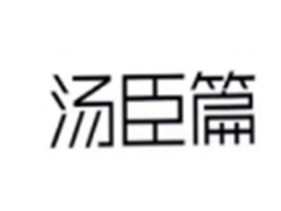 汤臣篇