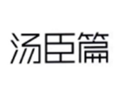 汤臣篇