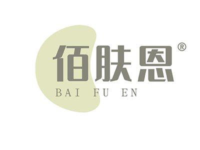 佰肤恩