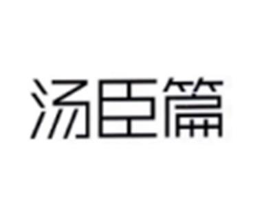 汤臣篇