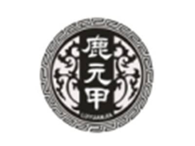 鹿元甲