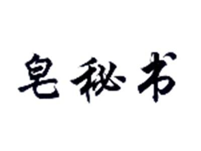皂秘书