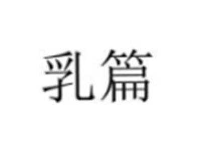 乳篇