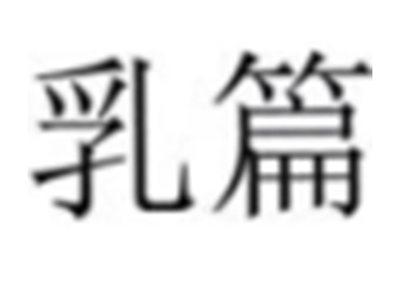 乳篇