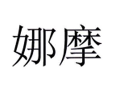娜摩