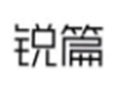 锐篇