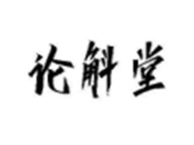 论斛堂