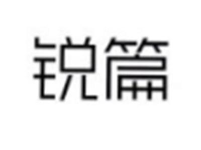 锐篇