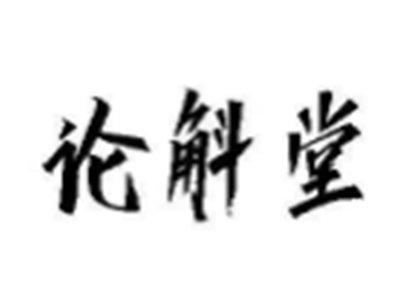 论斛堂