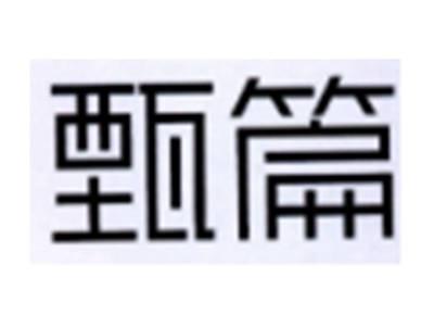 甄篇