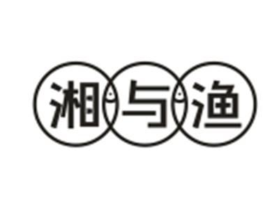 湘与渔