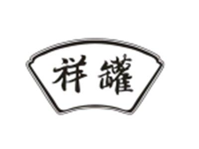 祥罐