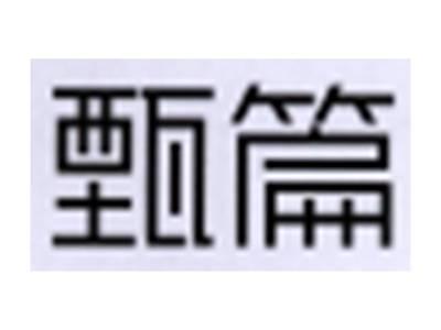 甄篇