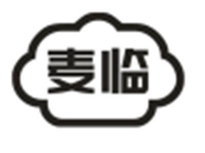 麦临