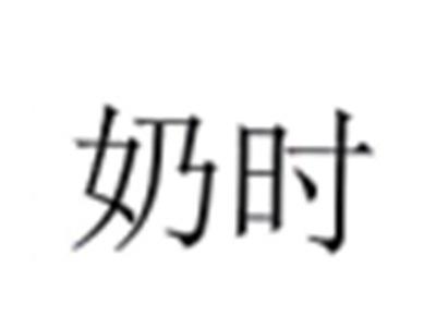 奶时